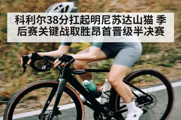 科利尔38分扛起明尼苏达山猫 季后赛关键战取胜昂首晋级半决赛