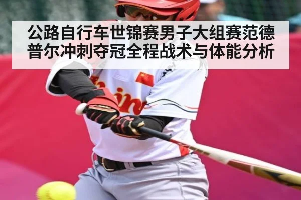 公路自行车世锦赛男子大组赛范德普尔冲刺夺冠全程战术与体能分析