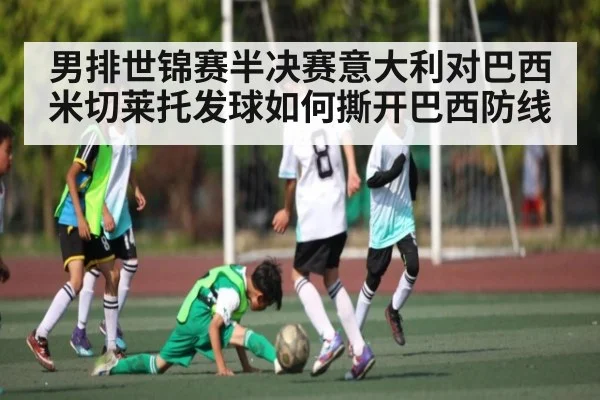 男排世锦赛半决赛意大利对巴西米切莱托发球如何撕开巴西防线