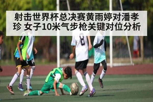 射击世界杯总决赛黄雨婷对潘孝珍 女子10米气步枪关键对位分析