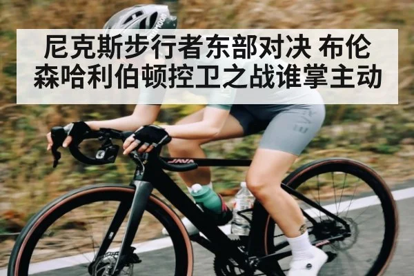 尼克斯步行者东部对决 布伦森哈利伯顿控卫之战谁掌主动