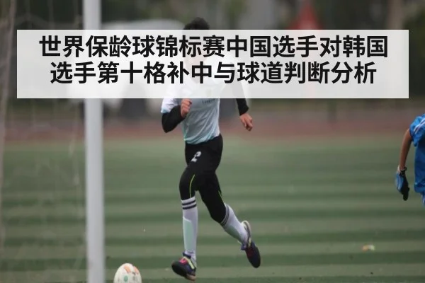 世界保龄球锦标赛中国选手对韩国选手第十格补中与球道判断分析